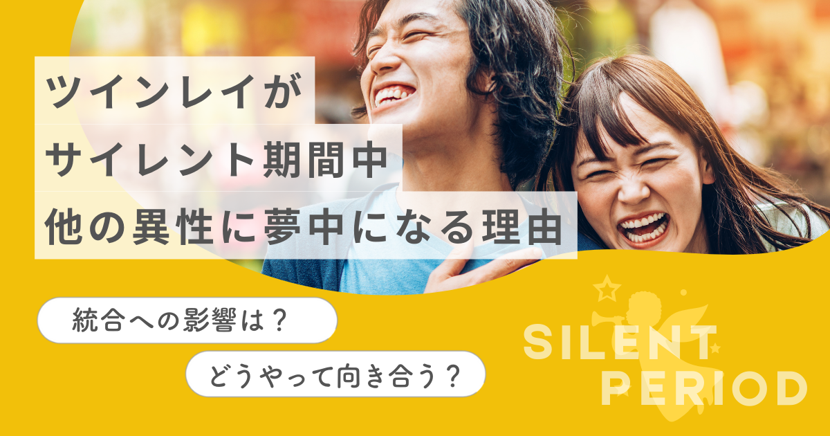 ツインレイ　サイレント期間　他の異性